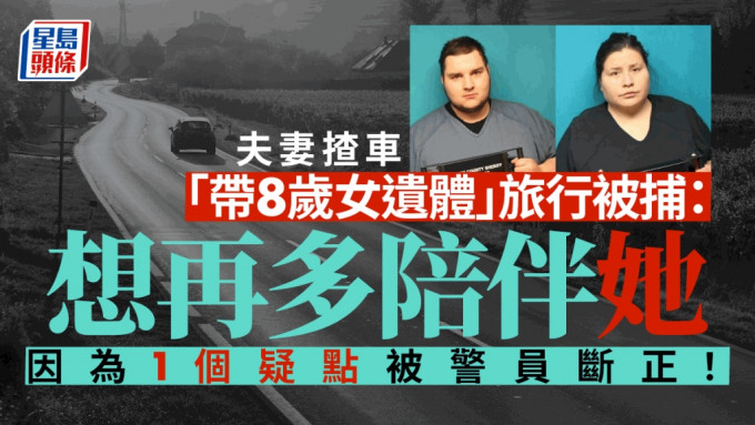夫妻揸車「帶8歲女遺體」旅行被捕：想再多陪伴她 警揭1疑點
