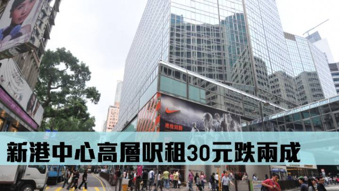 尖沙嘴新港中心高层单位以每尺约30元租出，创该商厦一年以来尺租新低。