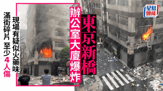 日本新橋有大廈爆炸，事件引起單位著火。(twitter)