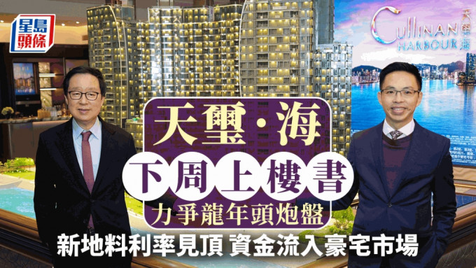 天玺．海下周上楼书 力争龙年头炮盘 新地料利率见顶 资金流入豪宅市场