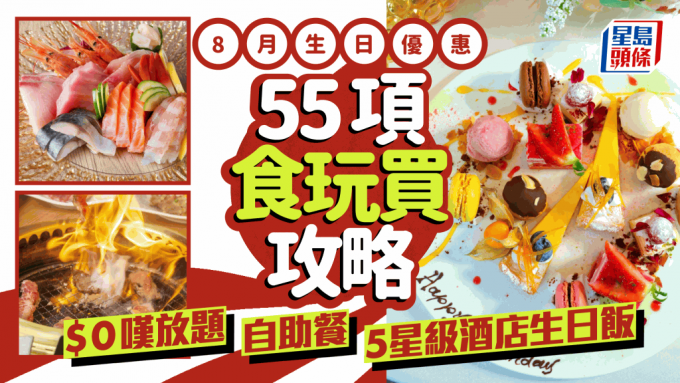 8月生日优惠｜$0尽享酒店自助餐/烧肉/火锅/放题 55项食买玩优惠合集