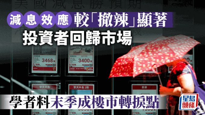 減息效應較「撤辣」顯著 投資者回歸市場 學者料末季成樓市轉捩點