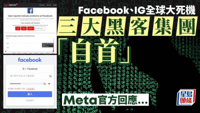 Facebook、IG全球大死机 三大黑客集团「自首」？