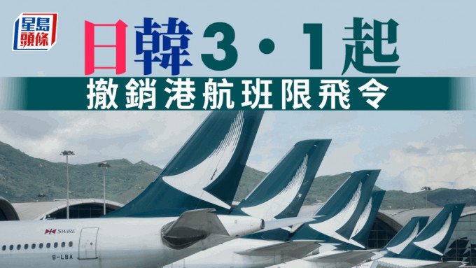  日韓3．1起撤銷港航班限飛令。