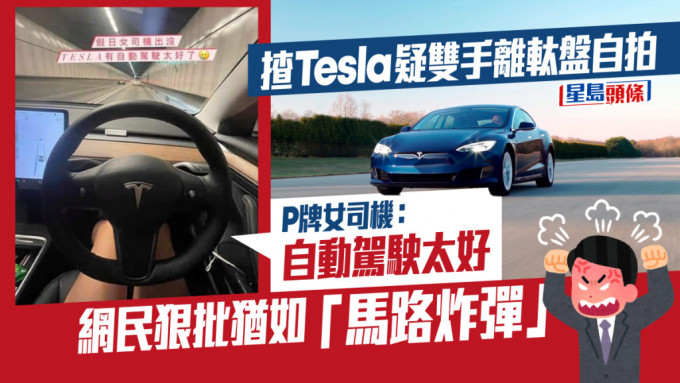 一名P牌女司机在社交平台上分享，指在驾驶Tesla电动车时，使用自动驾驶功能，惟双手竟离开軚盘。