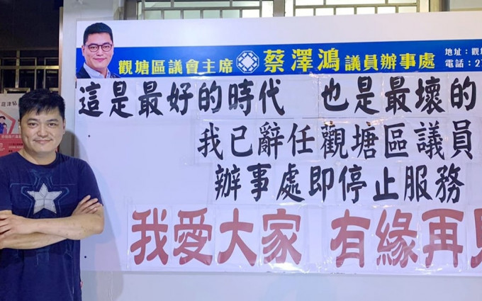 觀塘區議會主席蔡澤鴻在社交網站宣布辭職。蔡澤鴻 Facebook 圖片