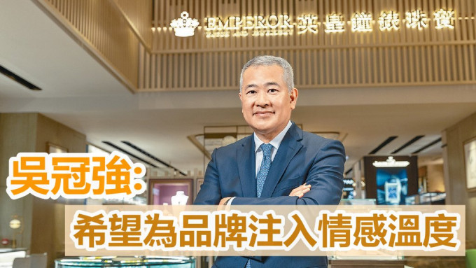 英皇鐘錶珠寶行政總裁吳冠強表示，集團擁有豐富的零售管理經驗，有信心跟香港一同度過疫情寒冬。