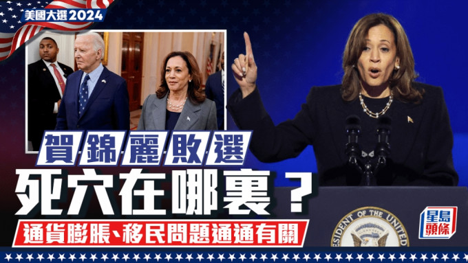 美國大選2024｜賀錦麗敗選死穴在哪裏？美媒：反映十年來美國政治劇變