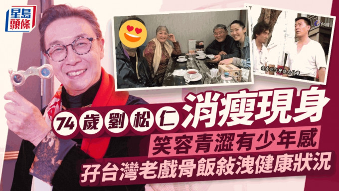 74歲劉松仁飯敍消瘦現身！露口風揭健康狀況   網民讚歎笑容青澀有少年感