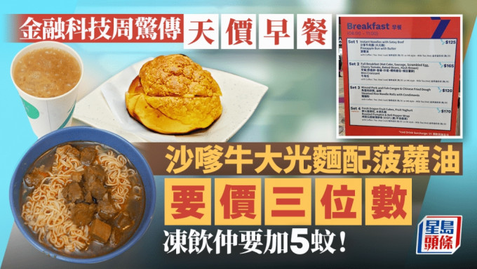 金融科技周｜网传「天价」餐饮引热议 沙嗲牛肉大光面盛惠三位数？