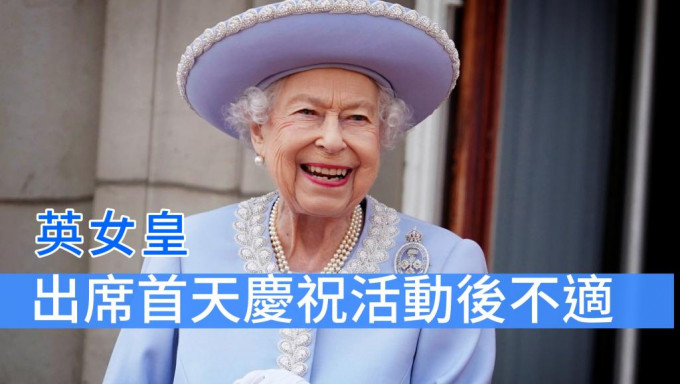 英女皇出席首天慶祝活動後不適。AP