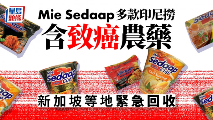 新加坡當局驗出多款喜達Mie Sedaap印尼撈麵農藥殘留超標。
