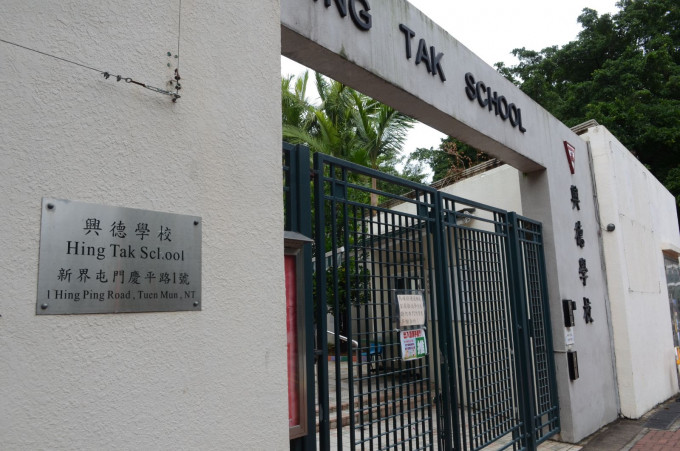 屯门兴德学校