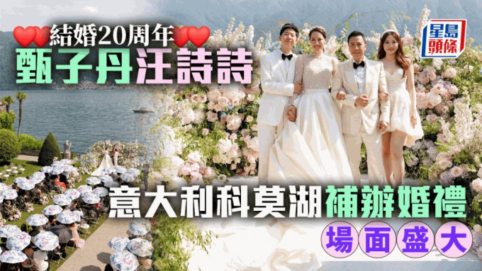 甄子丹汪詩詩結婚20周年 意大利科莫湖補辦婚禮