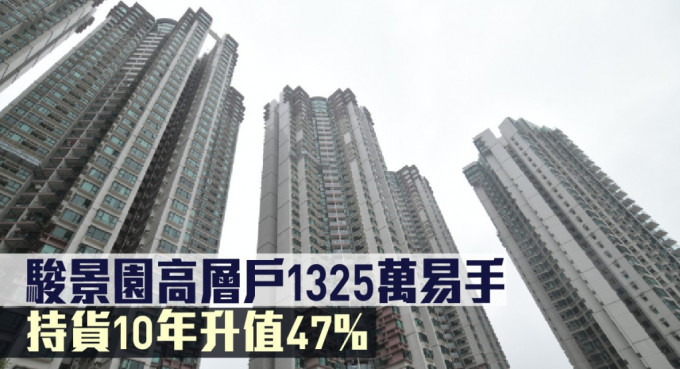 駿景園高層戶1325萬易手，持貨10年升值47%。