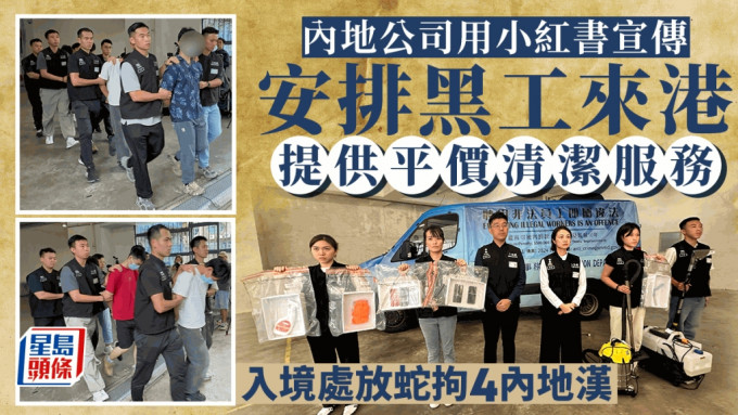 内地清洁公司用小红书宣传声称在港提供服务 入境处放蛇拘4人
