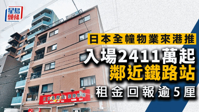 日本全幢物业来港推 2411万起入场 邻近铁路站 租金回报逾5厘