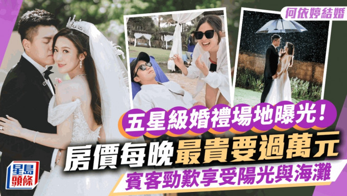 何依婷結婚丨婚禮場地曝光！峇里五星級酒店行禮   最貴每晚要過萬港元