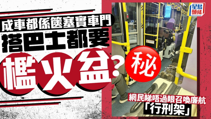 搭巴士要檻火盆？ 成車都係篋塞實車門 網民眼冤召喚廉航「行刑架」