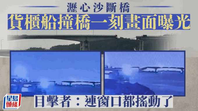 南沙断桥，货柜船撞桥一刻画面曝光。