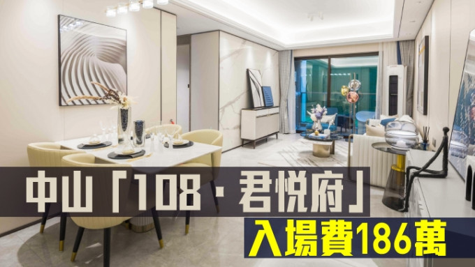 旭日國際集團及富元集團合作發展的中山 「108．君悅府」來港推售，入場費約186萬。