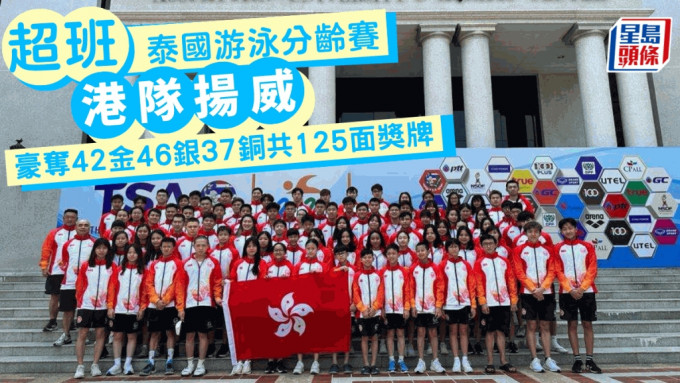 港队于泰国游泳分龄赛大丰收。香港泳总图片