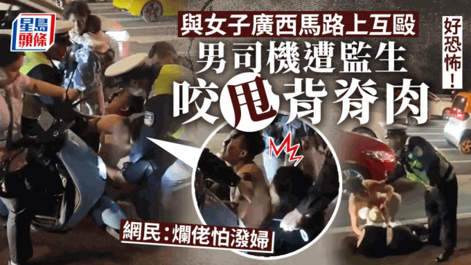 广西有男女因驾驶爆街头冲突，最终男子被女方咬甩背部一块肉。影片截图