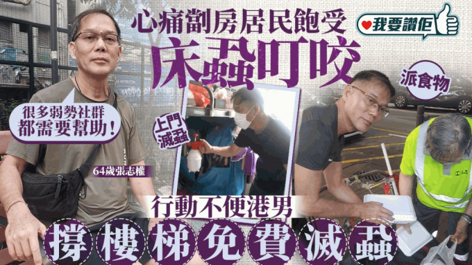 我要讚佢 | 64歲男行動不便堅持做義工 撐樓梯替劏房居民滅蝨