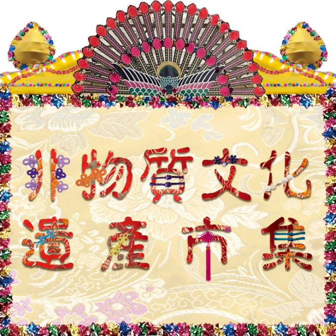 香港文化節與大館及中環街市舉辦第五屆非物質文化遺產市集。
