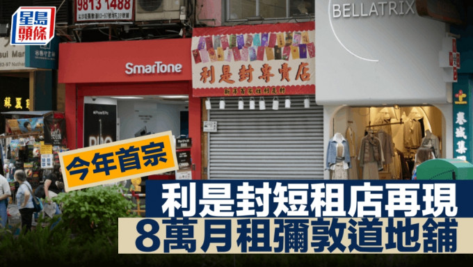 今年首宗利是封短租店再現 8萬月租彌敦道地舖