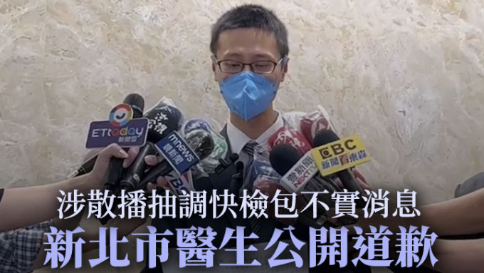 涉嫌发表政府调用快检包不实言论的姓李医生，在医院公开道歉。网上图片