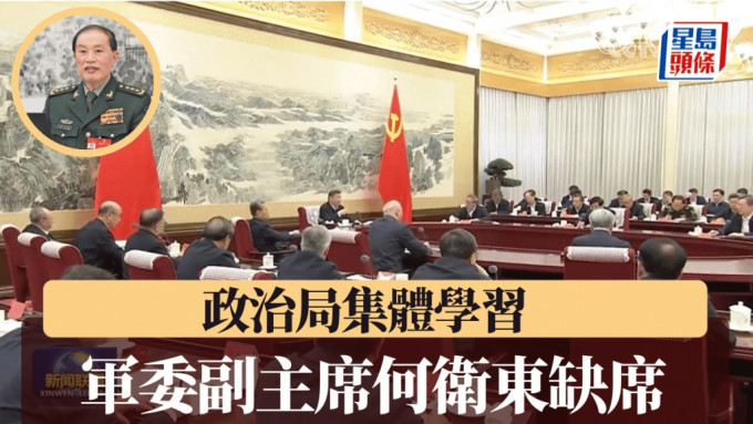 政治局集體學習，軍委何衛東（小圖）缺席引起關注。央視