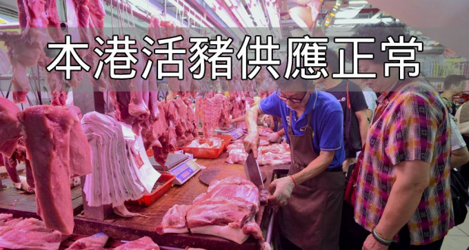 昨日内地进口本港的冰鲜猪肉货量约37公吨，活猪供应正常。（资料图片）