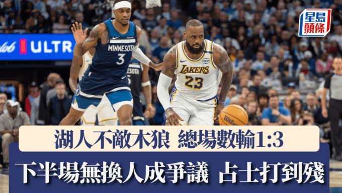 湖人不敌木狼濒临出局边缘，下半场无换人成争议。路透社