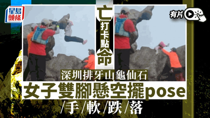 女遊客冒險攀龜仙石跌落，引發網民關注驚險打卡位拍照的風險。