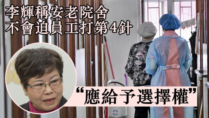 安老事务委员会委员李辉表示，院舍不会强迫员工接种第4剂疫苗。资料图片
