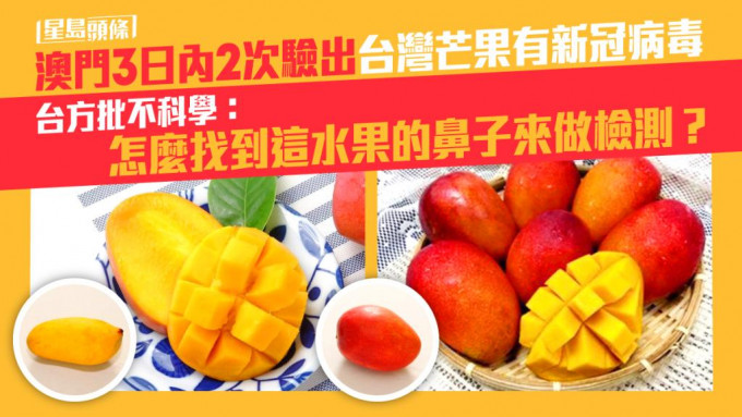 澳门再称台湾芒果包装含新冠病毒。