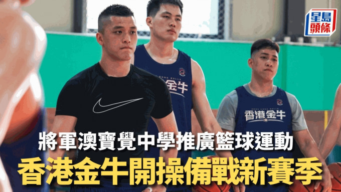 香港金牛队正式开操，阵中主力梁兆华（左）与一班队友集训。