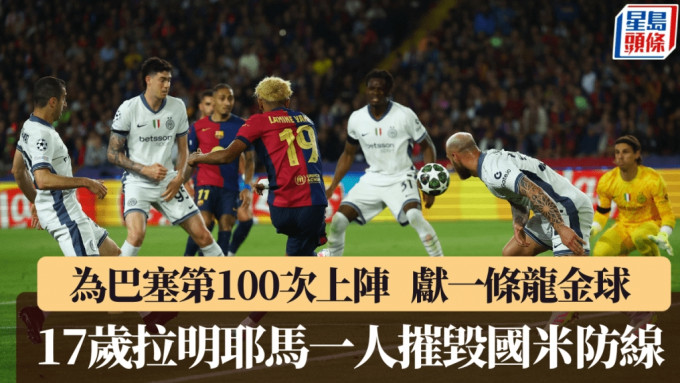 拉明耶馬出道第100場獻一條龍金球。路透社
