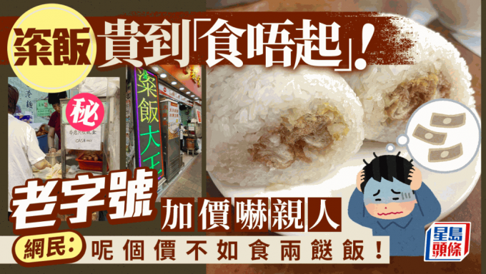 粢饭贵到「食唔起」？铜锣湾老字号加价至$XX 网民：呢个价不如食两餸饭！