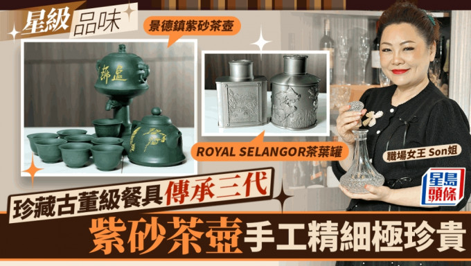 「职场女王」Son姐古董餐具传承三代  紫砂茶壶手工精细极珍贵丨星级品味