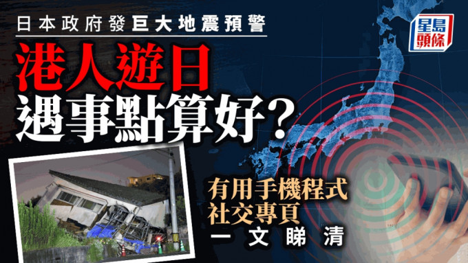 日本发巨大地震预警 一旦遇事点算好？有用手机程式及社交专页一文睇清