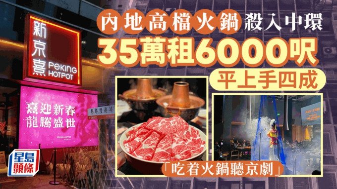 內地高檔火鍋品牌「新京熹」進駐香港