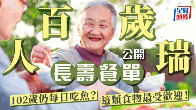 百歲人瑞公開長壽餐單 102歲婆婆每日必吃魚？這類食物最受歡迎！