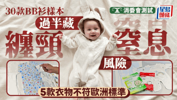 消委会发布最新一期的《选择》月刊，就30 款常见品牌的婴幼儿衣物进行测试。
