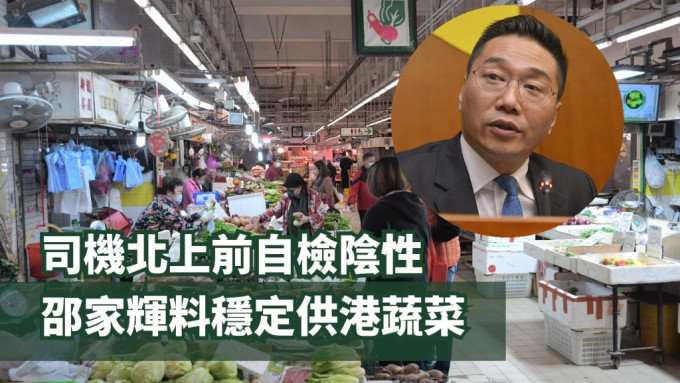 邵家辉支持稳定供港蔬菜供应。