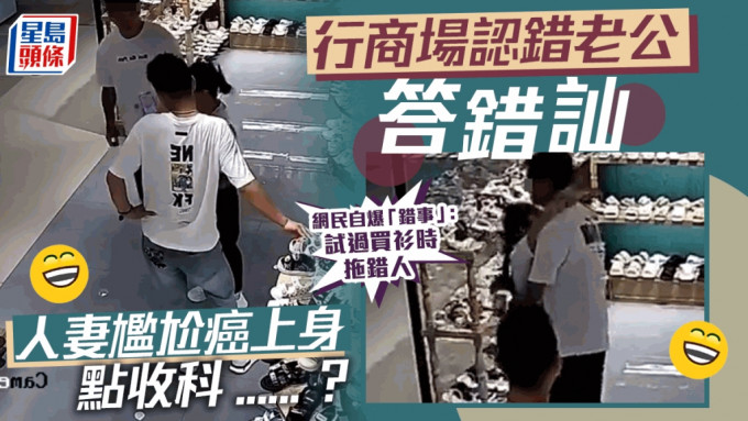 乌龙人妻行商场认错老公 咁尴尬点收科？ 网民睇到阴阴嘴笑