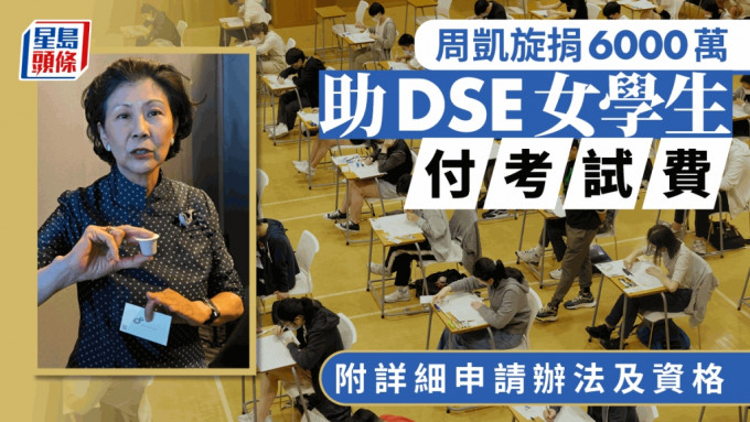 周凯旋捐6000万 助DSE女学生付考试费｜附详细申请办法及资格