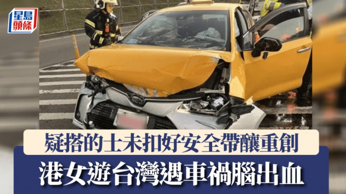 港女遊台灣搭的士遇車禍 重創腦出血須開刀 入境處接獲家屬求助