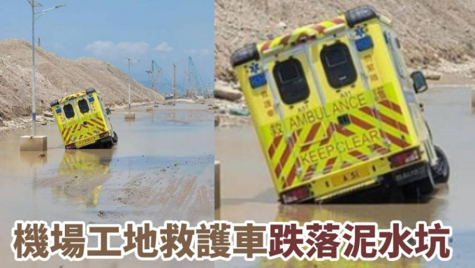 救護車意外跌入一個泥水坑，進退不得。網圖